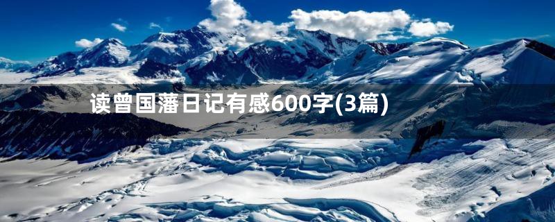 读曾国藩日记有感600字(3篇)