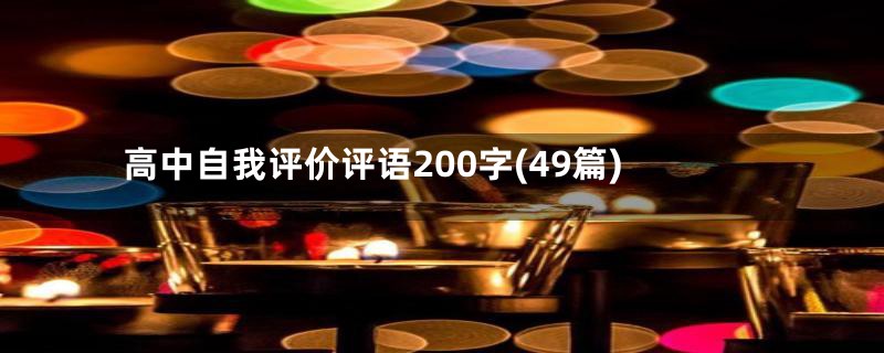 高中自我评价评语200字(49篇)