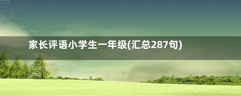 家长评语小学生一年级(汇总287句)