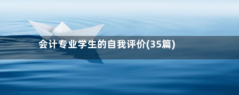 会计专业学生的自我评价(35篇)