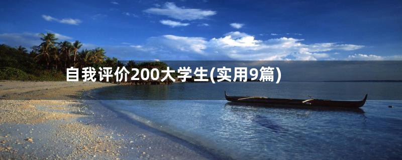 自我评价200大学生(实用9篇)