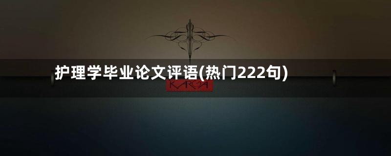 护理学毕业论文评语(热门222句)