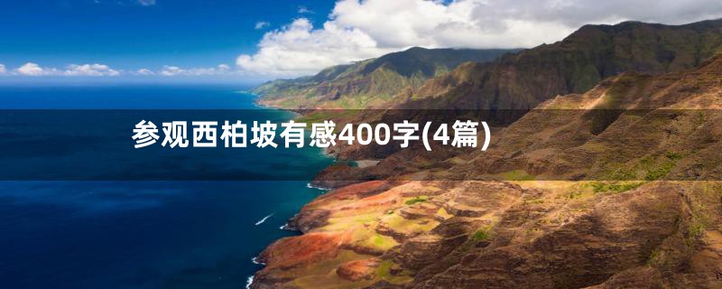 参观西柏坡有感400字(4篇)