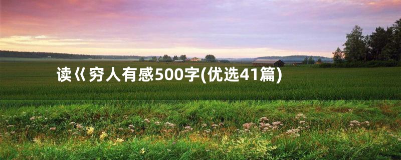 读巜穷人有感500字(优选41篇)