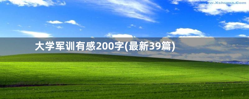 大学军训有感200字(最新39篇)