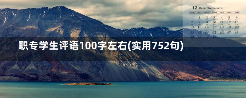 职专学生评语100字左右(实用752句)