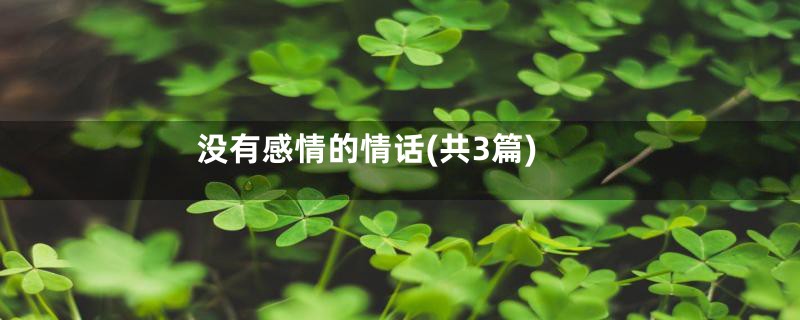 没有感情的情话(共3篇)