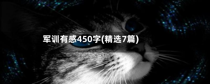 军训有感450字(精选7篇)