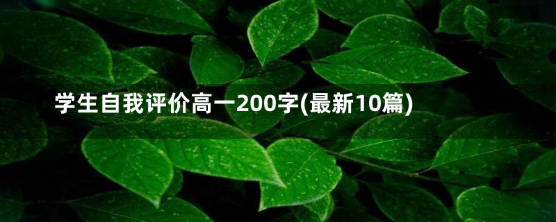 学生自我评价高一200字(最新10篇)