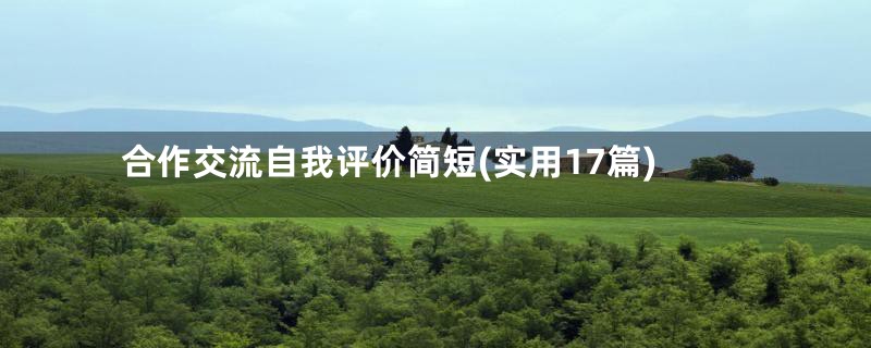 合作交流自我评价简短(实用17篇)