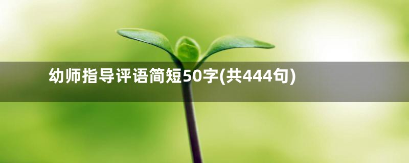 幼师指导评语简短50字(共444句)