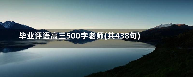 毕业评语高三500字老师(共438句)