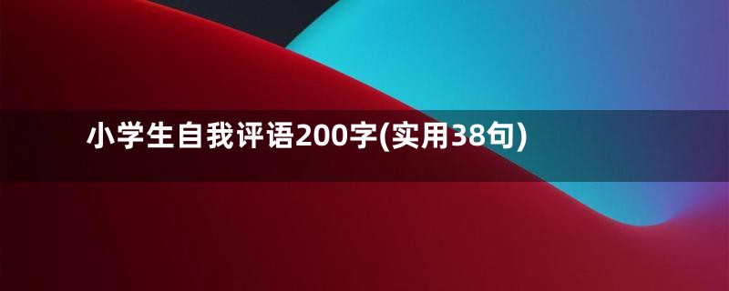 小学生自我评语200字(实用38句)