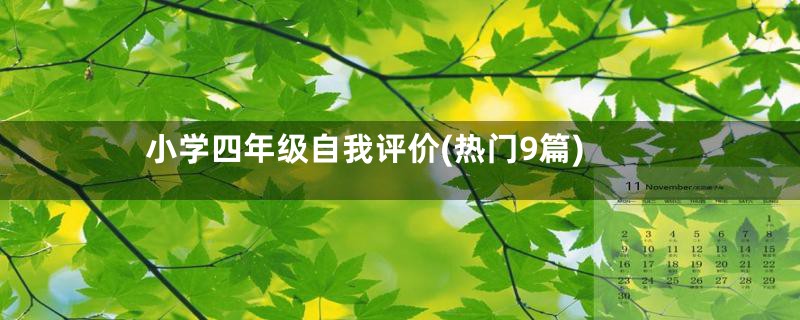 小学四年级自我评价(热门9篇)