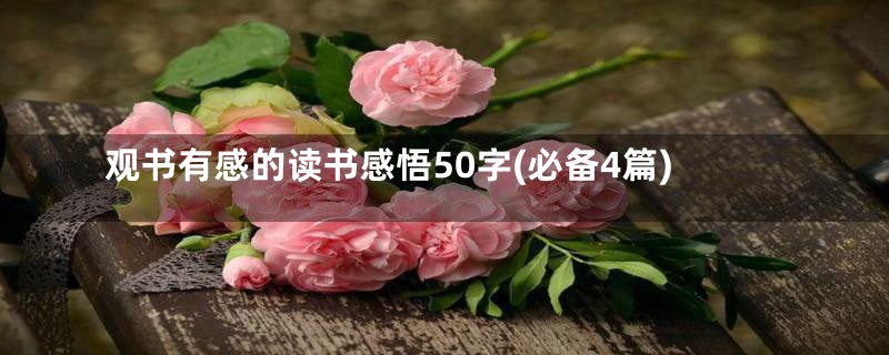 观书有感的读书感悟50字(必备4篇)