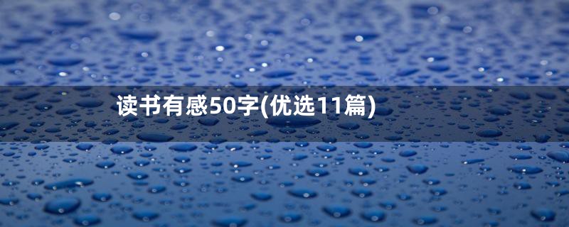 读书有感50字(优选11篇)