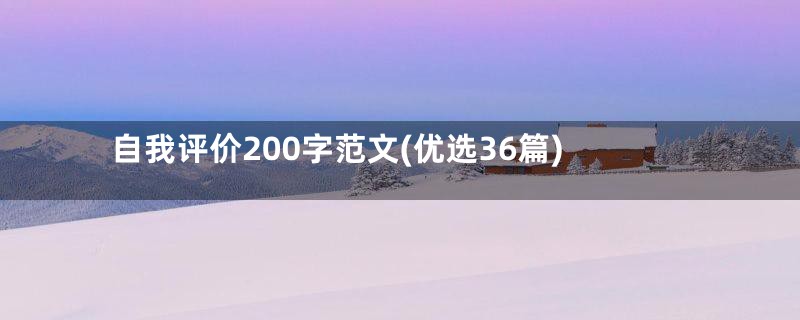 自我评价200字范文(优选36篇)