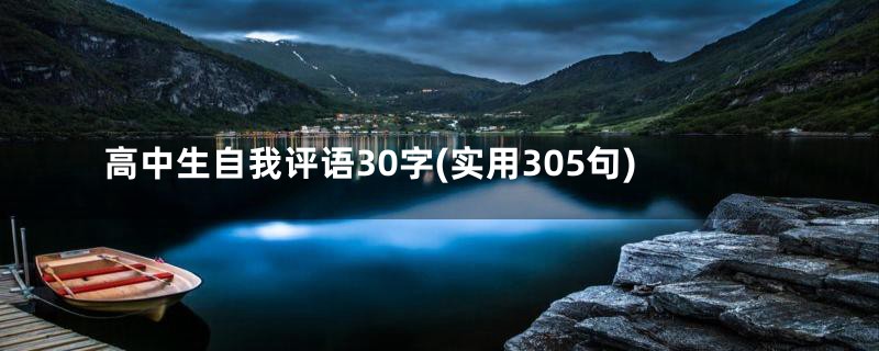 高中生自我评语30字(实用305句)