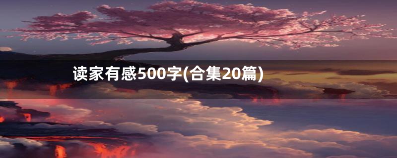 读家有感500字(合集20篇)