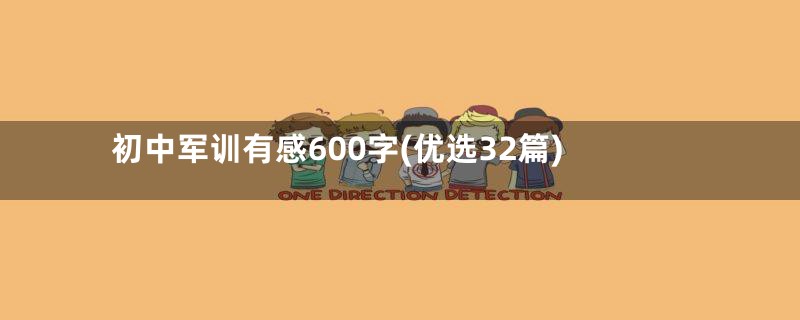 初中军训有感600字(优选32篇)