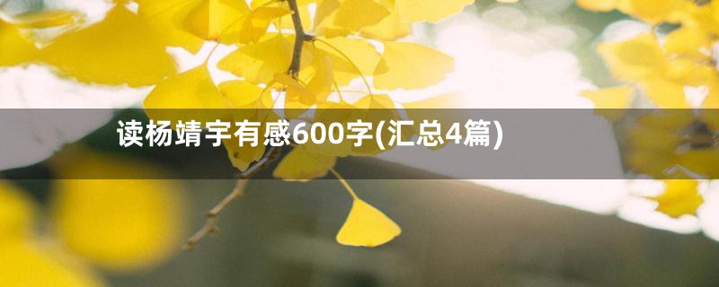 读杨靖宇有感600字(汇总4篇)