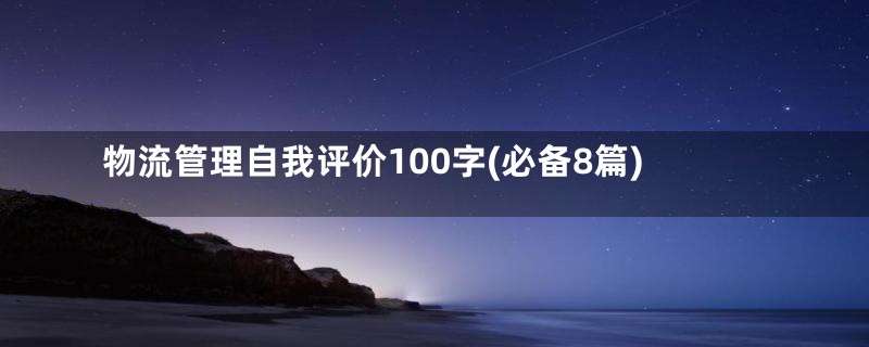 物流管理自我评价100字(必备8篇)