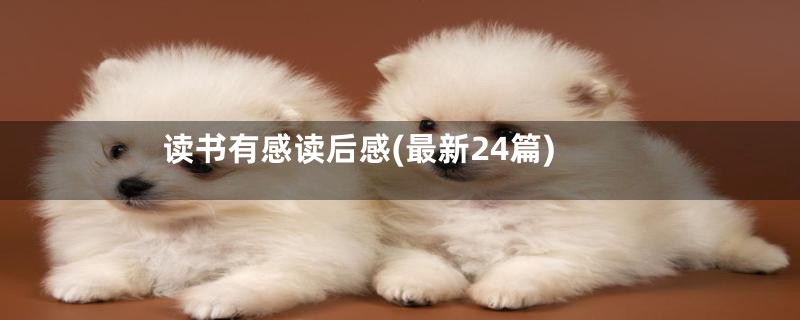 读书有感读后感(最新24篇)