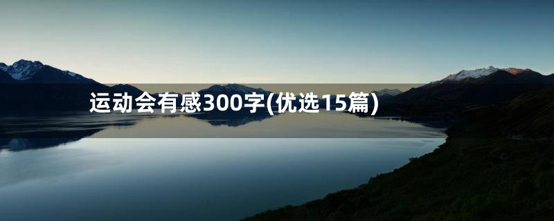 运动会有感300字(优选15篇)