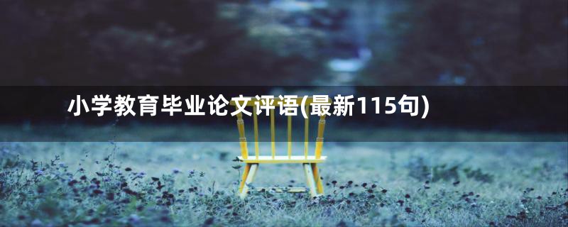 小学教育毕业论文评语(最新115句)