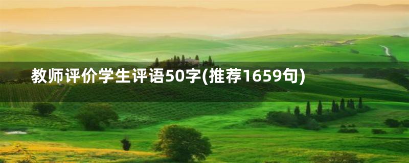 教师评价学生评语50字(推荐1659句)